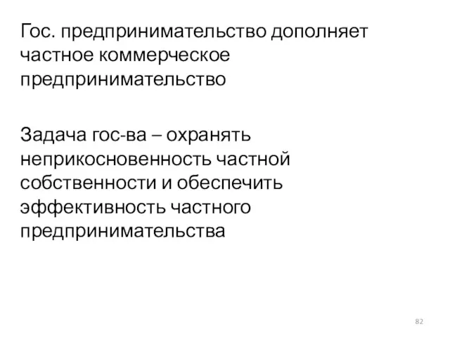 Гос. предпринимательство дополняет частное коммерческое предпринимательство Задача гос-ва – охранять