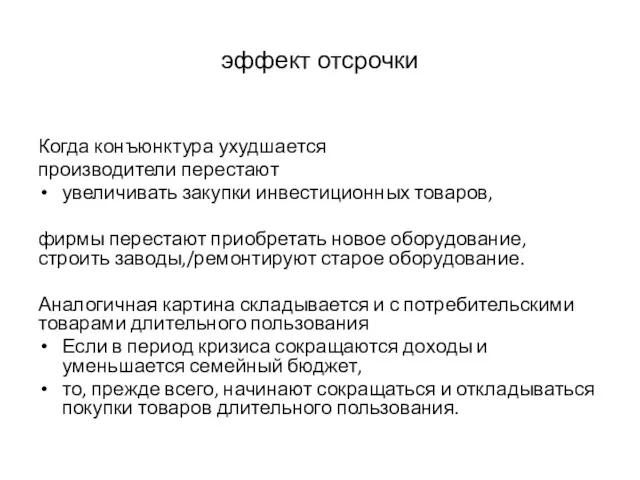 эффект отсрочки Когда конъюнктура ухудшается производители перестают увеличивать закупки инвестиционных