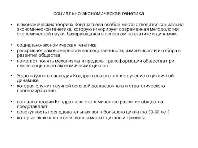 социально-экономическая генетика в экономических теориях Кондратьева особое место отводится социально-экономической