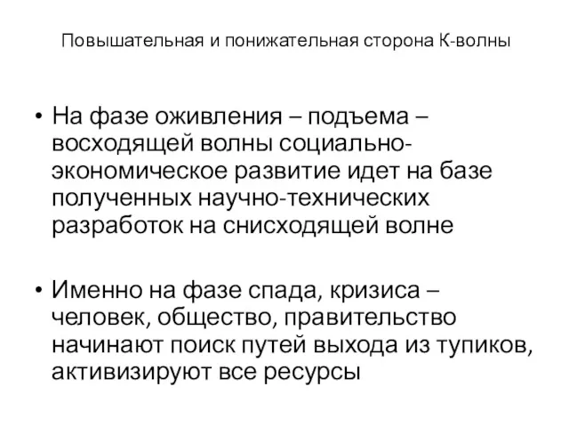 Повышательная и понижательная сторона К-волны На фазе оживления – подъема