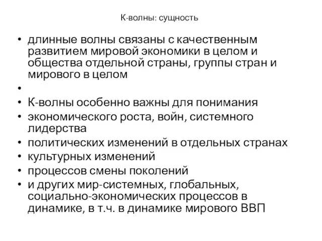 К-волны: сущность длинные волны связаны с качественным развитием мировой экономики