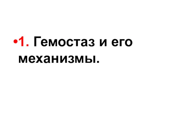 1. Гемостаз и его механизмы.