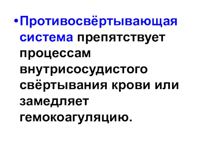 Противосвёртывающая система препятствует процессам внутрисосудистого свёртывания крови или замедляет гемокоагуляцию.