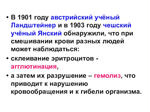 В 1901 году австрийский учёный Ландштейнер и в 1903 году