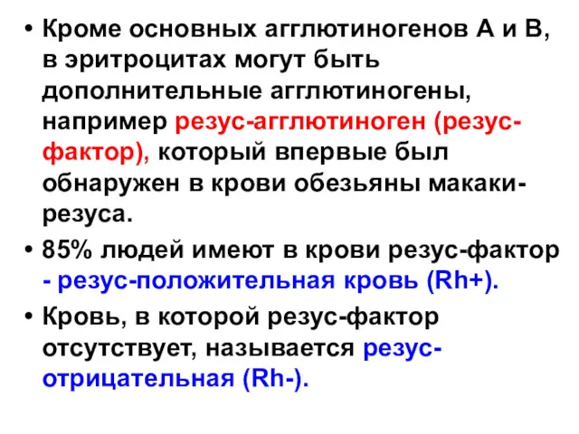 Кроме основных агглютиногенов А и В, в эритроцитах могут быть