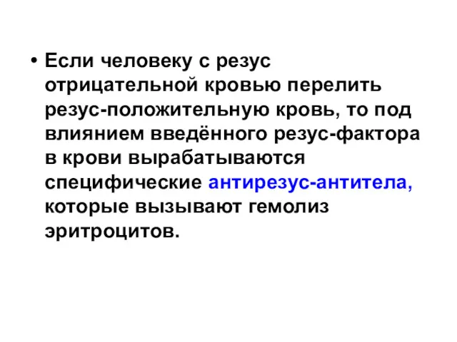 Если человеку с резус отрицательной кровью перелить резус-положительную кровь, то