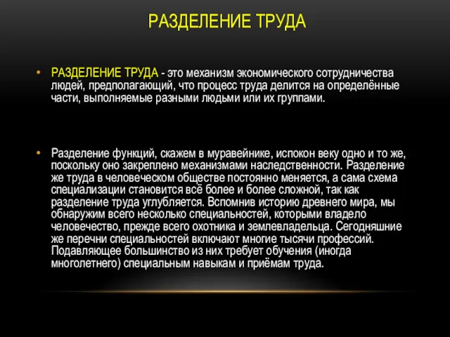 РАЗДЕЛЕНИЕ ТРУДА РАЗДЕЛЕНИЕ ТРУДА - это механизм экономического сотрудничества людей,