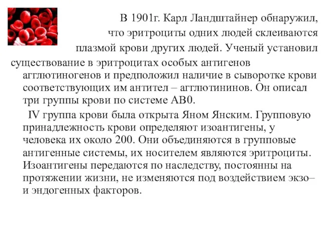 В 1901г. Карл Ландштайнер обнаружил, что что эритроциты одних людей