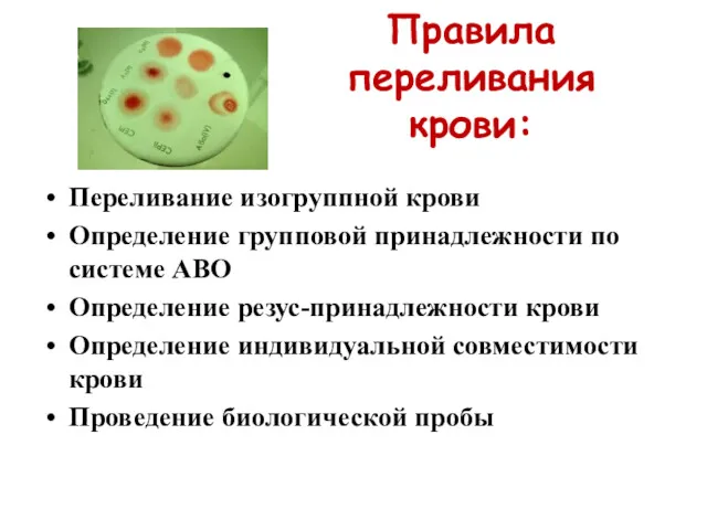 Правила переливания крови: Переливание изогруппной крови Определение групповой принадлежности по