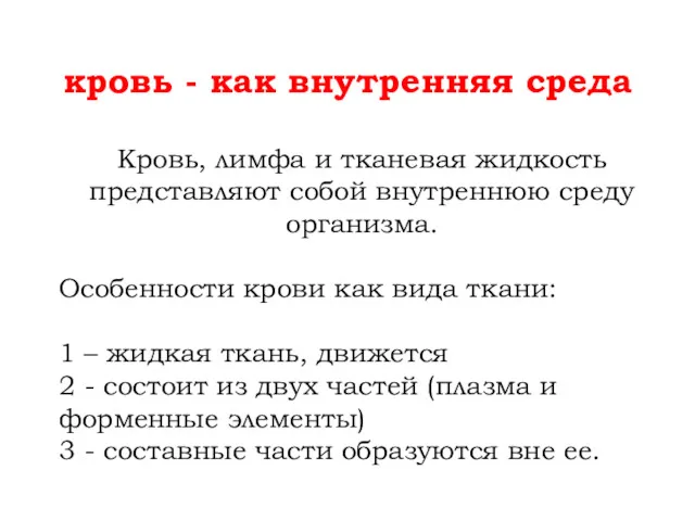 кровь - как внутренняя среда Кровь, лимфа и тканевая жидкость