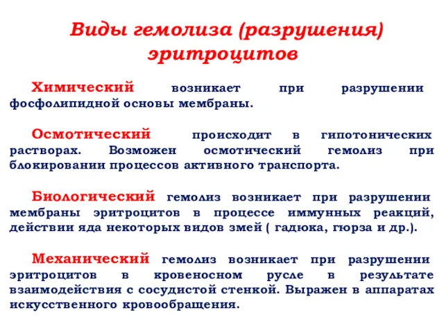 Виды гемолиза (разрушения) эритроцитов Химический возникает при разрушении фосфолипидной основы