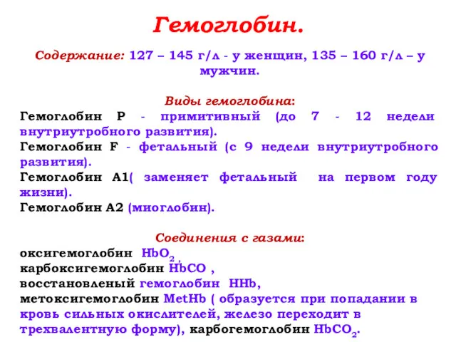 Гемоглобин. Содержание: 127 – 145 г/л - у женщин, 135