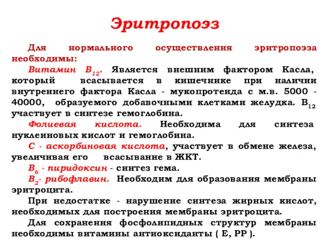 Эритропоэз Для нормального осуществления эритропоэза необходимы: Витамин В12. Является внешним