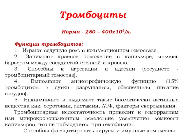 Тромбоциты Норма - 250 – 400х109/л. Функции тромбоцитов: 1. Играют