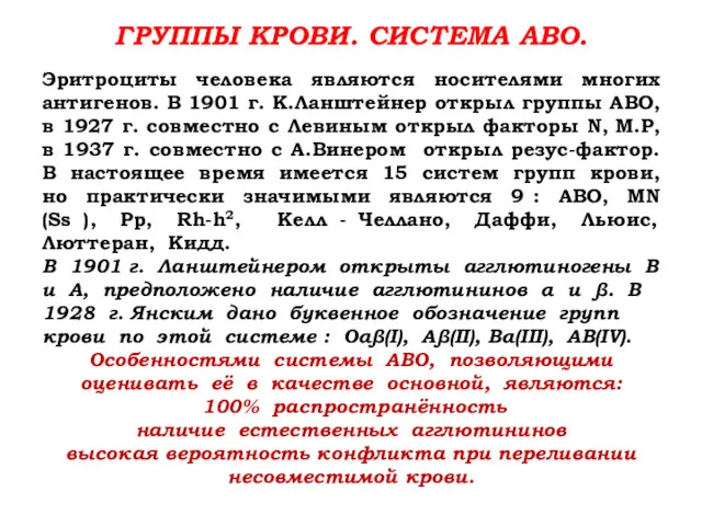 ГРУППЫ КРОВИ. СИСТЕМА АВО. Эритроциты человека являются носителями многих антигенов.