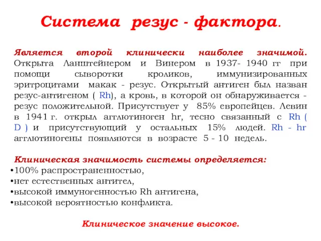 Система резус - фактора. Является второй клинически наиболее значимой. Открыта