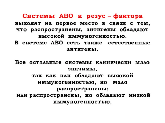 Системы АВО и резус – фактора выходят на первое место