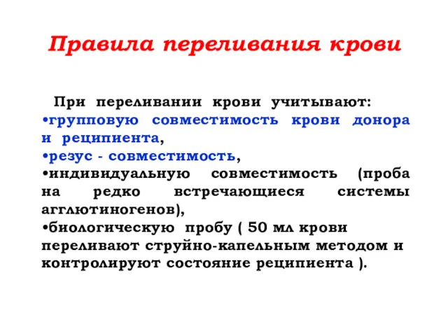 Правила переливания крови При переливании крови учитывают: групповую совместимость крови