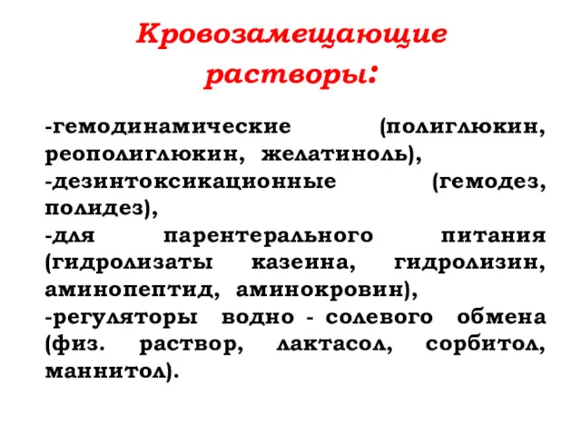 Кровозамещающие растворы: -гемодинамические (полиглюкин, реополиглюкин, желатиноль), -дезинтоксикационные (гемодез, полидез), -для