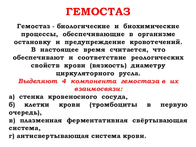 ГЕМОСТАЗ Гемостаз - биологические и биохимические процессы, обеспечивающие в организме