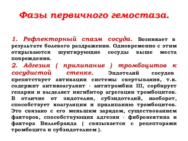 Фазы первичного гемостаза. 1. Рефлекторный спазм сосуда. Возникает в результате