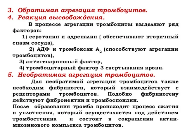 3. Обратимая агрегация тромбоцитов. 4. Реакция высвобождения. В процессе агрегации