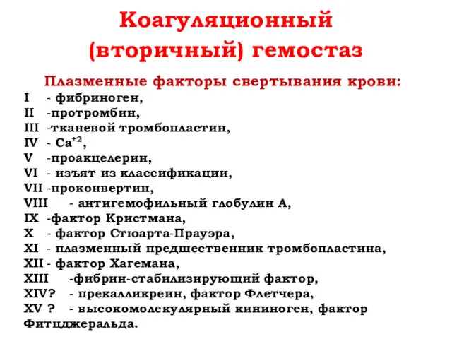 Коагуляционный (вторичный) гемостаз Плазменные факторы свертывания крови: I - фибриноген,