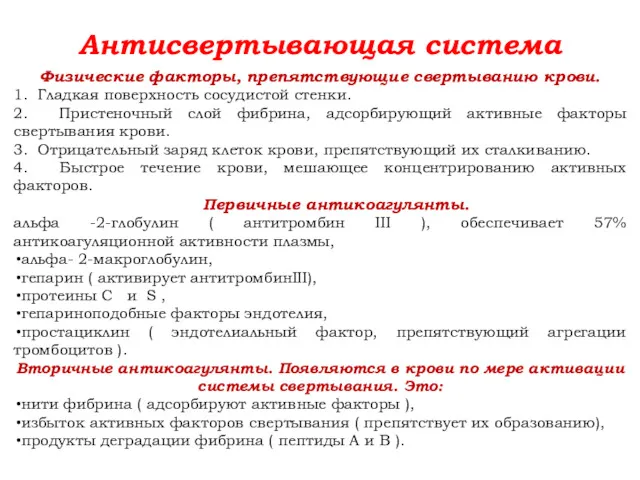 Антисвертывающая система Физические факторы, препятствующие свертыванию крови. 1. Гладкая поверхность