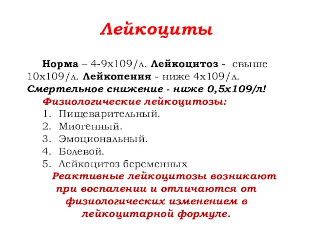 Лейкоциты Норма – 4-9х109/л. Лейкоцитоз - свыше 10х109/л. Лейкопения -