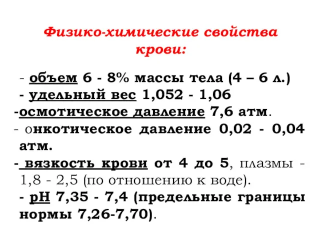 Физико-химические свойства крови: - объем 6 - 8% массы тела