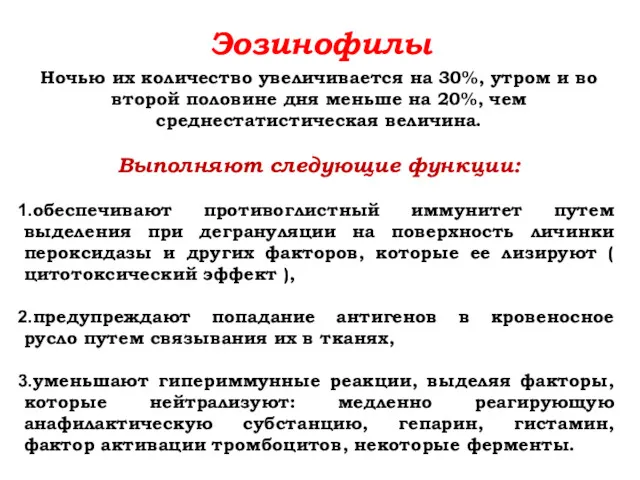 Эозинофилы Ночью их количество увеличивается на 30%, утром и во