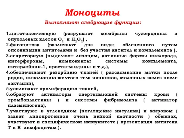 Моноциты Выполняют следующие функции: цитотоксическую (разрушают мембраны чужеродных и опухолевых