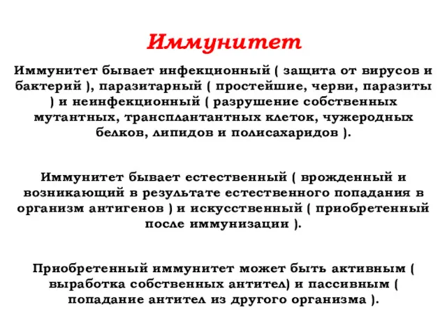 Иммунитет Иммунитет бывает инфекционный ( защита от вирусов и бактерий