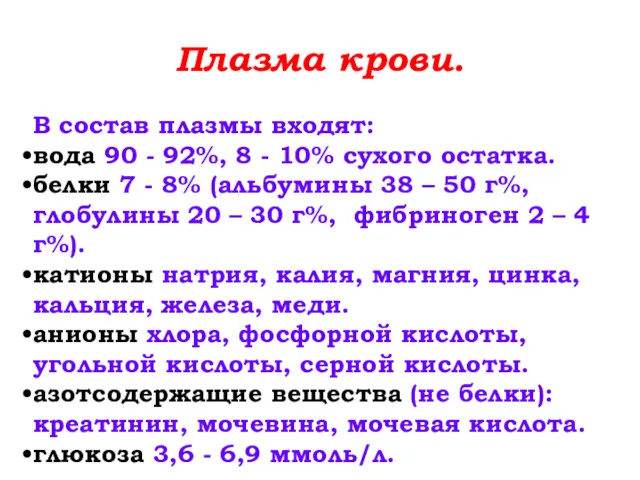 Плазма крови. В состав плазмы входят: вода 90 - 92%,