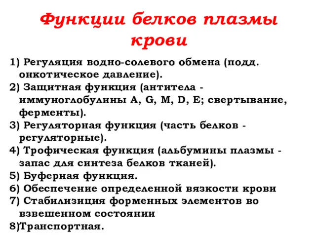 Функции белков плазмы крови 1) Регуляция водно-солевого обмена (подд. онкотическое