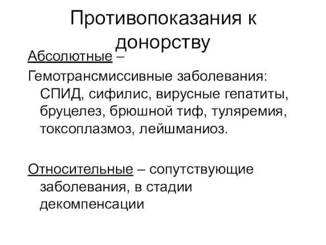 Противопоказания к донорству Абсолютные – Гемотрансмиссивные заболевания: СПИД, сифилис, вирусные