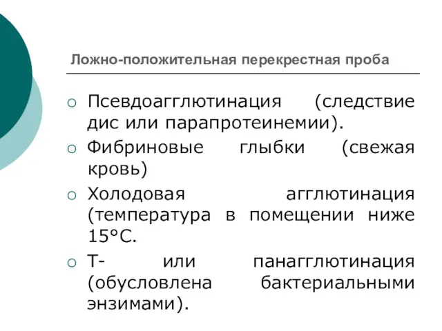 Ложно-положительная перекрестная проба Псевдоагглютинация (следствие дис или парапротеинемии). Фибриновые глыбки (свежая кровь) Холодовая