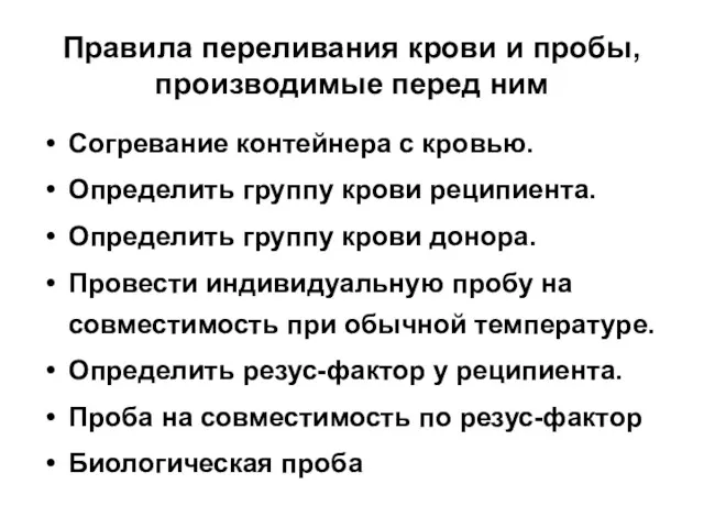 Правила переливания крови и пробы, производимые перед ним Согревание контейнера с кровью. Определить