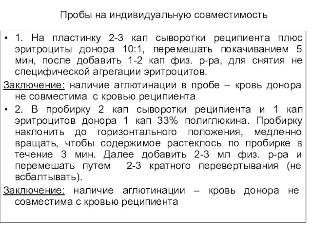 Пробы на индивидуальную совместимость 1. На пластинку 2-3 кап сыворотки реципиента плюс эритроциты