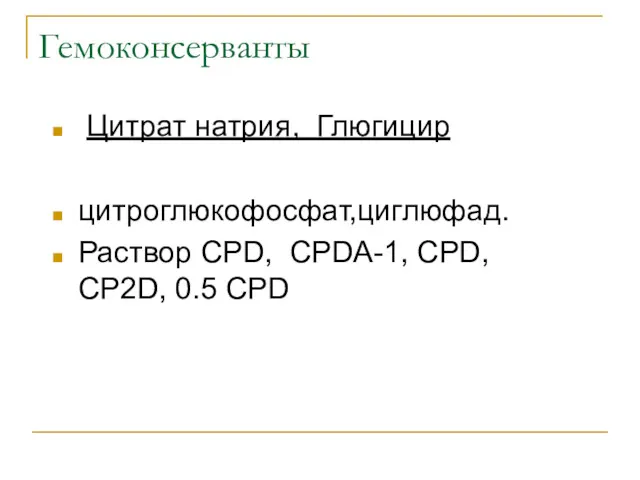 Гемоконсерванты Цитрат натрия, Глюгицир цитроглюкофосфат,циглюфад. Раствор СPD, CPDA-1, CPD, CP2D, 0.5 CPD