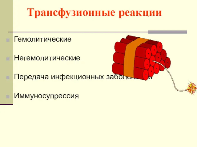 Трансфузионные реакции Гемолитические Негемолитические Передача инфекционных заболеваний Иммуносупрессия