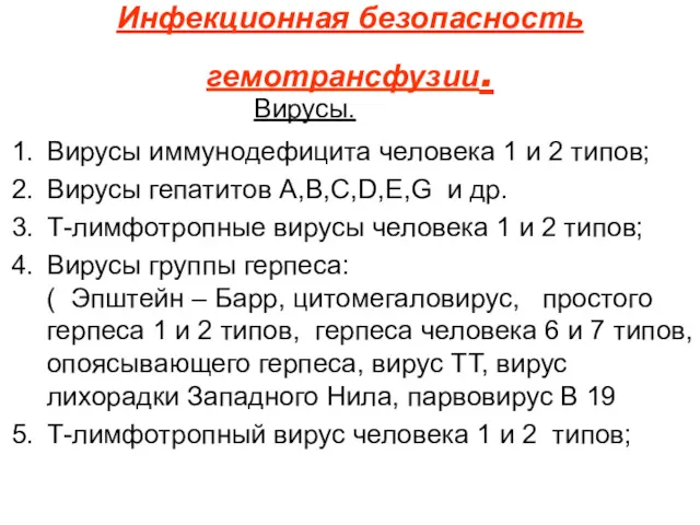 Инфекционная безопасность гемотрансфузии. Вирусы. Вирусы иммунодефицита человека 1 и 2