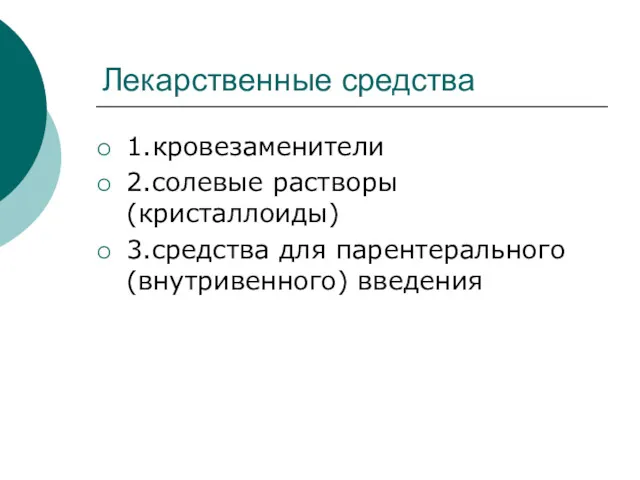 Лекарственные средства 1.кровезаменители 2.солевые растворы (кристаллоиды) 3.средства для парентерального (внутривенного) введения