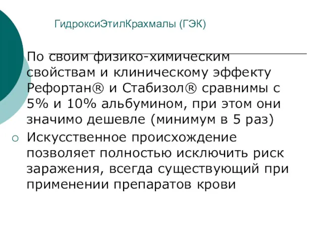 ГидроксиЭтилКрахмалы (ГЭК) По своим физико-химическим свойствам и клиническому эффекту Рефортан®