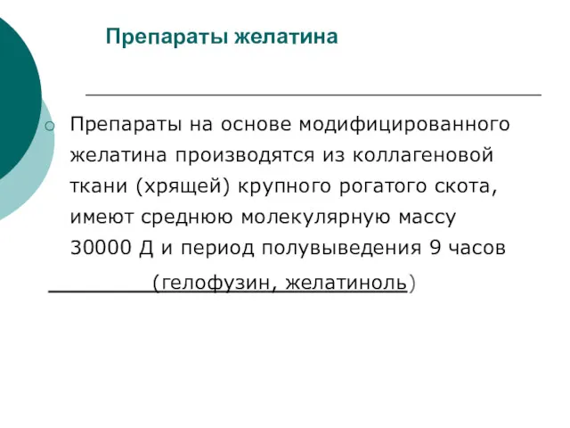 Препараты желатина Препараты на основе модифицированного желатина производятся из коллагеновой