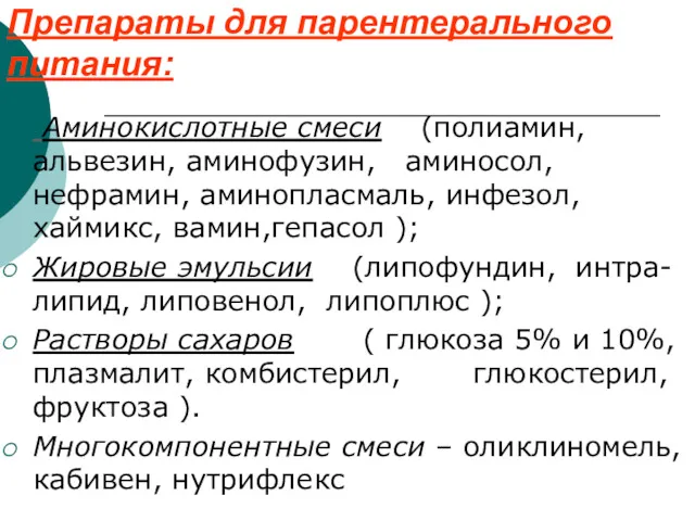 Препараты для парентерального питания: Аминокислотные смеси (полиамин, альвезин, аминофузин, аминосол, нефрамин, аминопласмаль, инфезол,