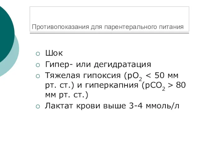 Противопоказания для парентерального питания Шок Гипер- или дегидратация Тяжелая гипоксия (рО2 80 мм