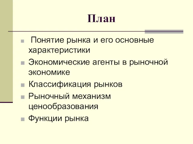 План Понятие рынка и его основные характеристики Экономические агенты в