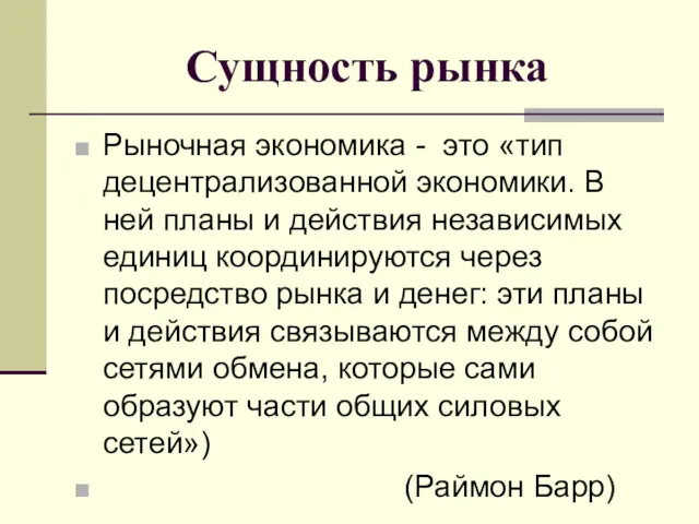 Сущность рынка Рыночная экономика - это «тип децентрализованной экономики. В