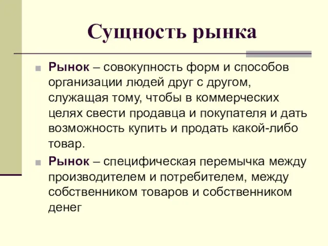 Сущность рынка Рынок – совокупность форм и способов организации людей